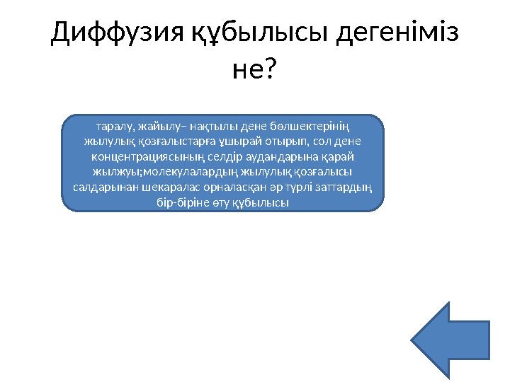 Диффузия құбылысы дегеніміз не? таралу, жайылу– нақтылы дене бөлшектерінің жылулық қозғалыстарға ұшырай отырып, сол дене конц