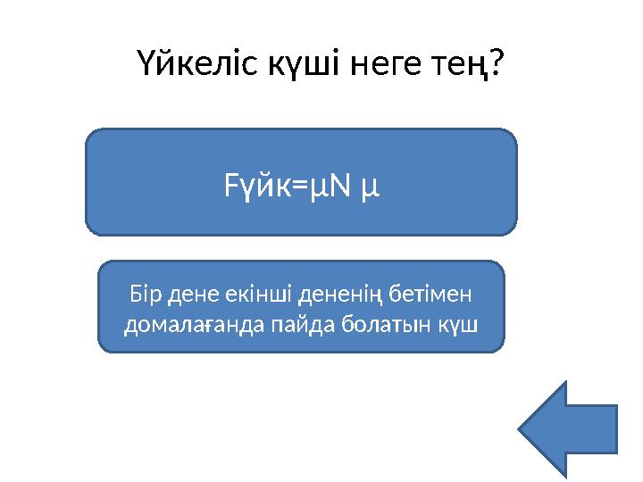 Үйкеліс күші неге тең? Fүйк=μN μ Бір дене екінші дененің бетімен домалағанда пайда болатын күш