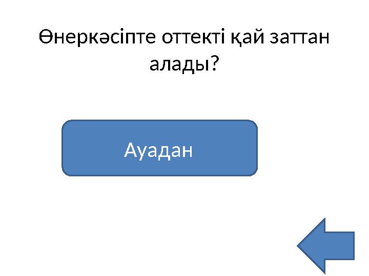 Өнеркәсіпте оттекті қай заттан алады? Ауадан