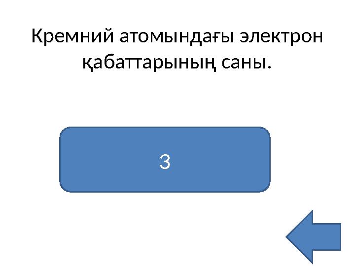 Кремний атомындағы электрон қабаттарының саны. 3