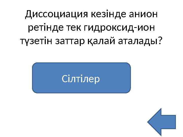 Диссоциация кезінде анион ретінде тек гидроксид-ион түзетін заттар қалай аталады? Сілтілер