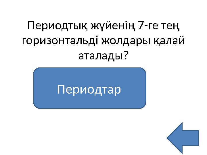 Периодтық жүйенің 7-ге тең горизонтальді жолдары қалай аталады? Периодтар