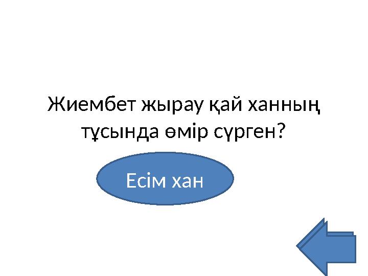 Жиембет жырау қай ханның тұсында өмір сүрген? Есім хан