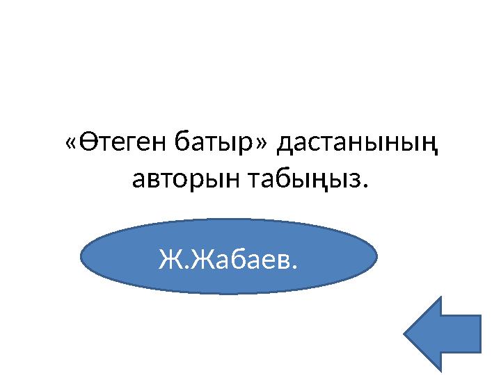 «Өтеген батыр» дастанының авторын табыңыз. Ж.Жабаев.