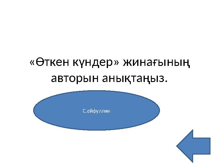 «Өткен күндер» жинағының авторын анықтаңыз. С.ейфуллин