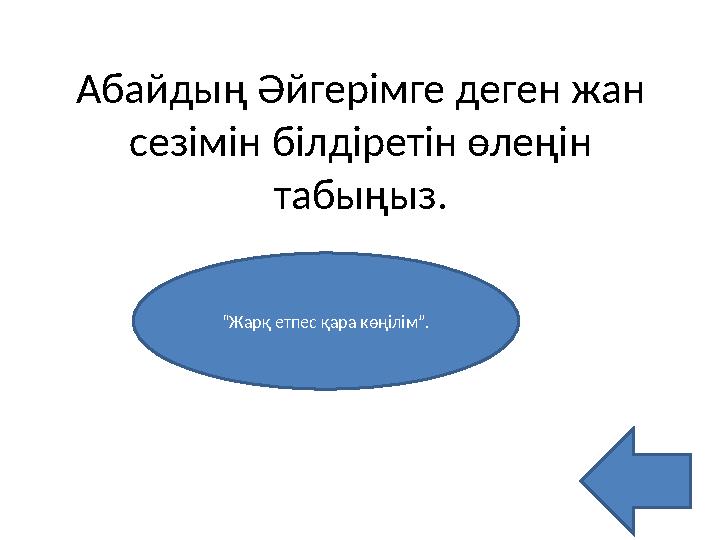 Абайдың Әйгерімге деген жан сезімін білдіретін өлеңін табыңыз. “Жарқ етпес қара көңілім”.