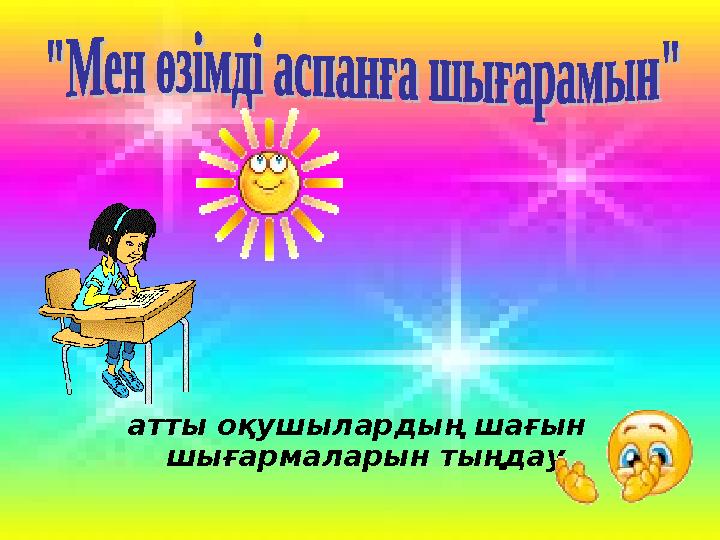 атты оқушылардың шағын шығармаларын тыңдау