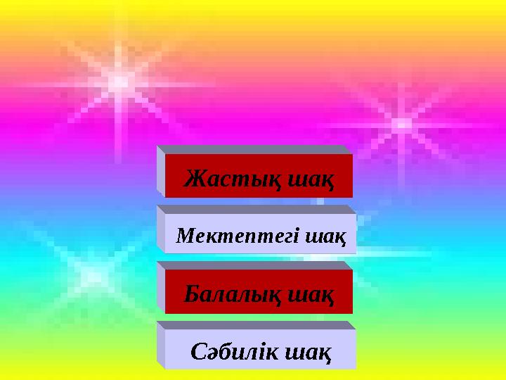 Сәбилік шақ Балалық шақ Мектептегі шақ Жастық шақ