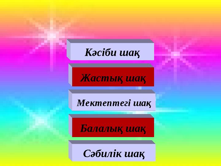 Сәбилік шақ Балалық шақ Мектептегі шақ Жастық шақ Кәсіби шақ