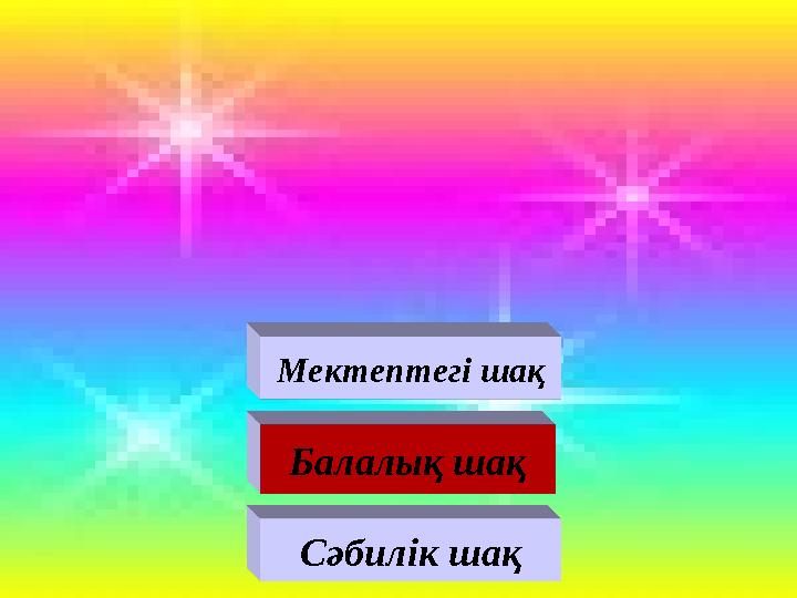 Сәбилік шақ Балалық шақ Мектептегі шақ