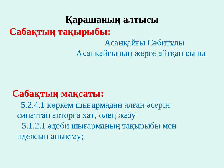 Қарашаның алтысы Сабақтың тақырыбы: Асанқайғы Сәбитұлы