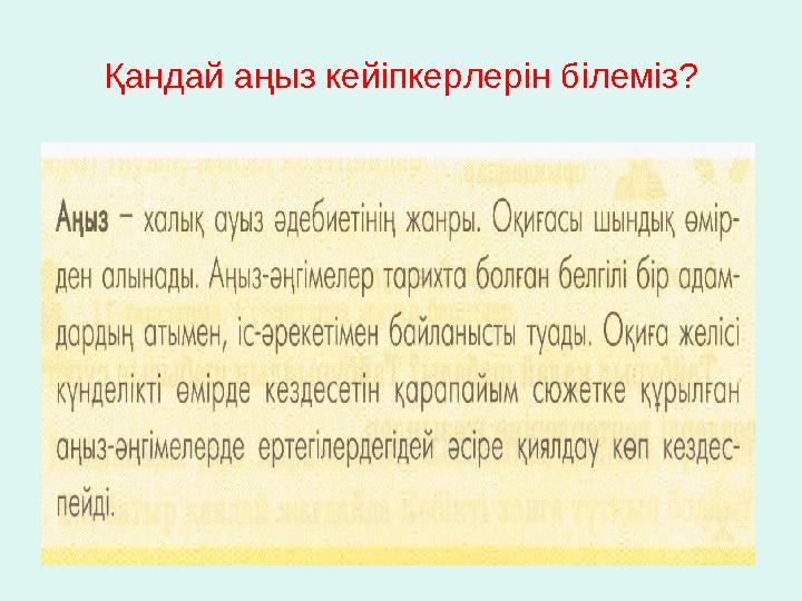 Қандай аңыз кейіпкерлерін білеміз?