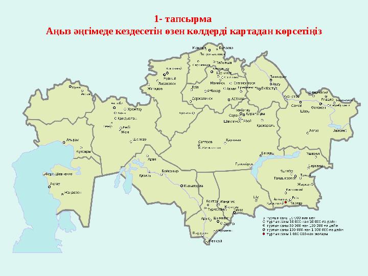 1- тапсырма Аңыз әңгімеде кездесетін өзен көлдерді картадан көрсетіңіз