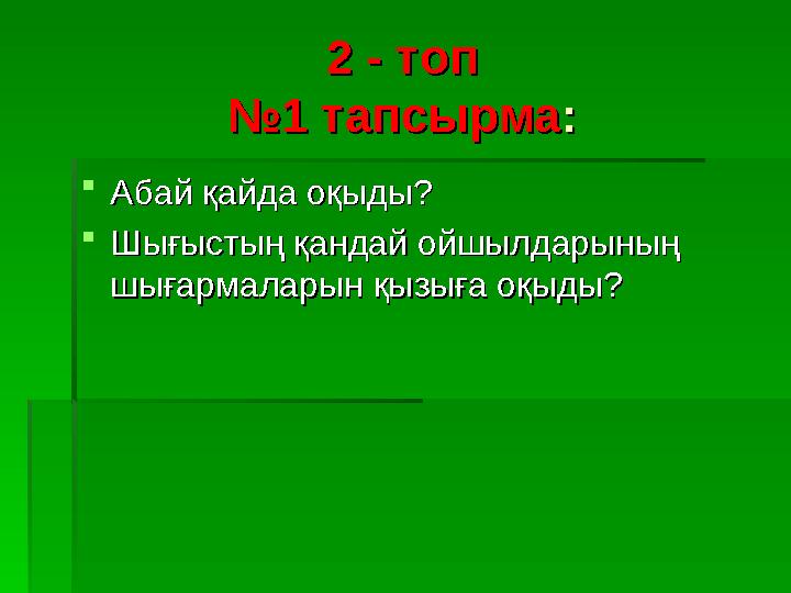 2 - топ2 - топ №1 тапсырма№1 тапсырма ::  Абай қайда оқыды?Абай қайда оқыды?  Шығыстың қандай ойшылдарының Шығыстың қандай ойш