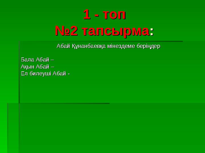 1 - топ1 - топ №2 тапсырма№2 тапсырма :: Абай Құнанбаевқа мінездеме беріңдерАбай Құнанбаевқа мінездеме беріңдер Бала Абай –Бала