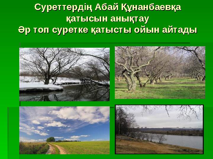 Суреттердің Абай Құнанбаевқа Суреттердің Абай Құнанбаевқа қатысын анықтауқатысын анықтау Әр топ суретке қатысты ойын айтадыӘр т