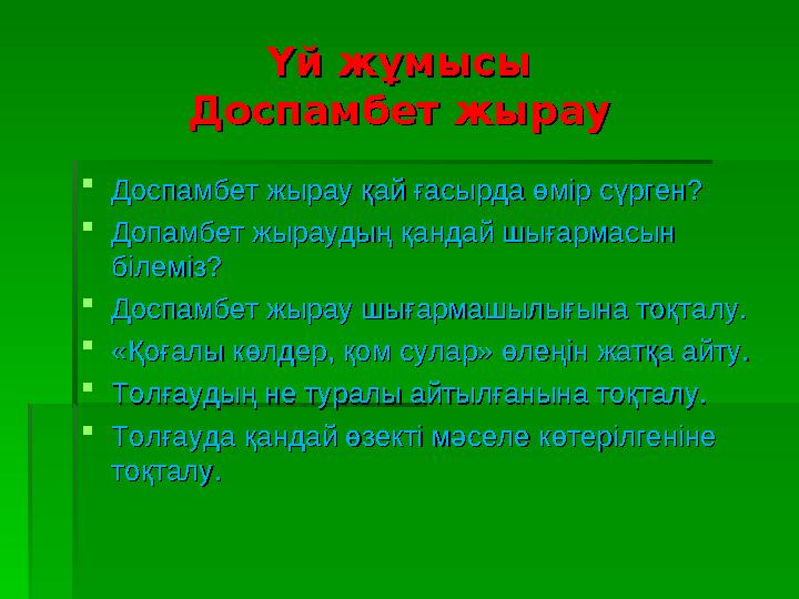 Үй жұмысы Үй жұмысы Доспамбет жырау Доспамбет жырау  Доспамбет жырау қай ғасырда өмір сүрген?Доспамбет жырау қай ғасырда өмір