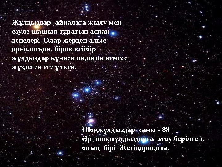 Жұлдыздар- айналаға жылу мен сәуле шашып тұратын аспан денелері. Олар жерден алыс орналасқан, бірақ кейбір ж