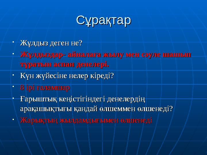 СұрақтарСұрақтар • Жұлдыз деген не?Жұлдыз деген не? • Жұлдыздар- айналаға жылу мен сәуле шашып Жұлдыздар- айналаға жылу мен сәул