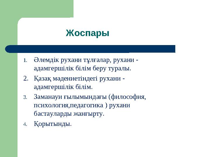 1.Әлемдік рухани тұлғалар, рухани - адамгершілік білім беру туралы. 2. Қазақ мәдениетіндегі рухани - адамгершілі