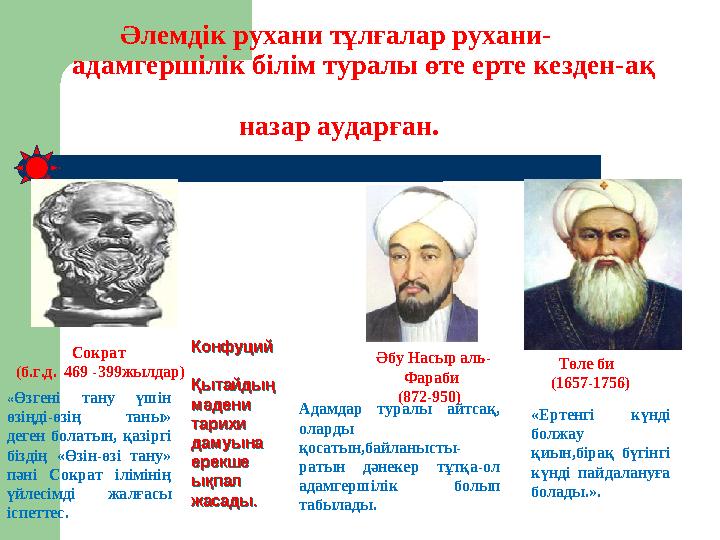 Әлемдік рухани тұлғалар рухани- адамгершілік білім туралы өте ерте кезден-ақ назар аударға