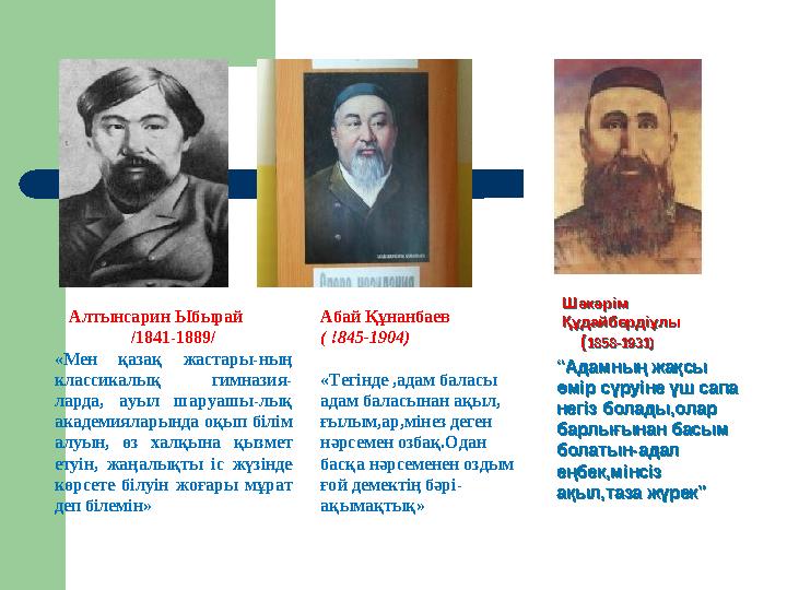 Алтынсарин Ыбырай /1841-1889/ «Мен қазақ жастары-ның классикалық гимназия- ларда, ауыл шаруашы-лық академияларында оқ