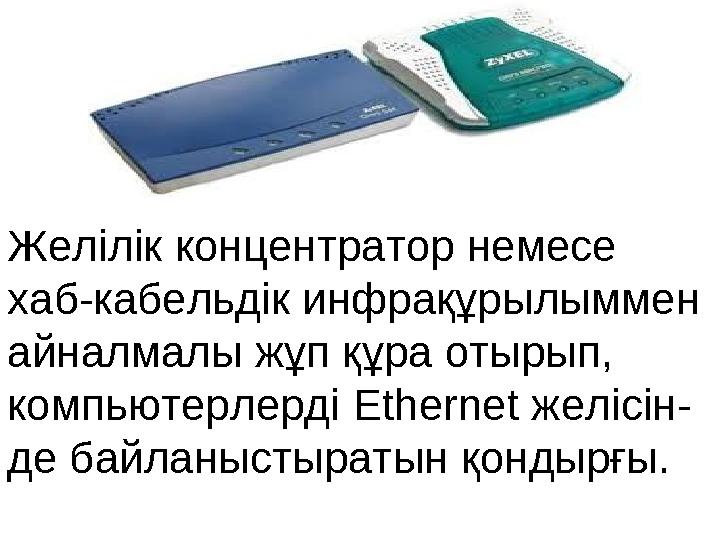 Жел ілік концентратор немесе хаб-кабельдік инфрақұрылыммен айналмалы жұп құра отырып, компьютерлерді Ethernet желісін- де