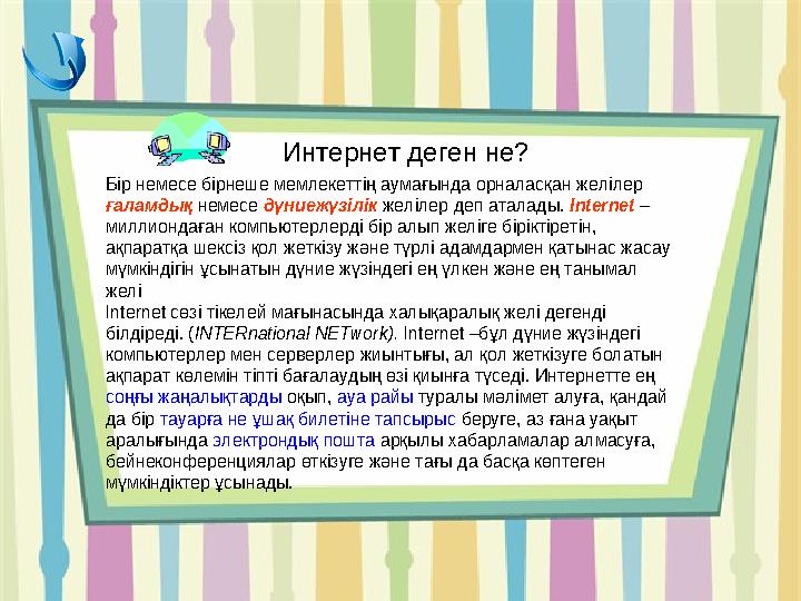 Интернет деген не? Бір немесе бірнеше мемлекеттің аумағында орналасқан желілер ғаламдық немесе дүниежүзілік желілер деп атал