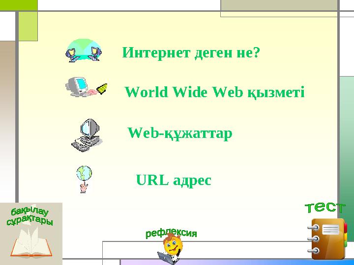 Интернет деген не? World Wide Web қызметі URL адресWeb -құжаттар