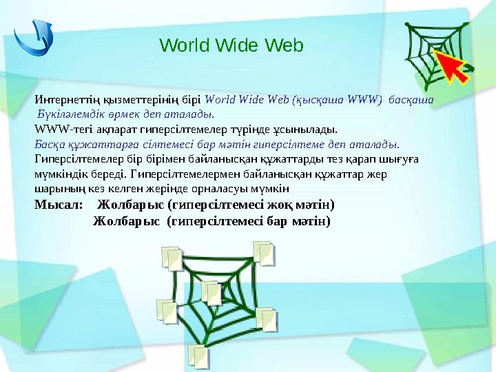 World Wide Web Интернеттің қызметтерінің бірі World Wide Web (қысқаша WWW) басқаша Бүкіләлемдік өрмек деп аталады. WWW -т