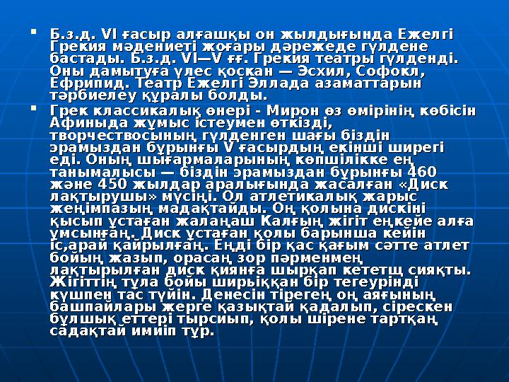  Б.з.д. VI ғасыр алғашқы он жылдығында Ежелгі Б.з.д. VI ғасыр алғашқы он жылдығында Ежелгі Грекия мәдениеті жоғары дәрежеде гү