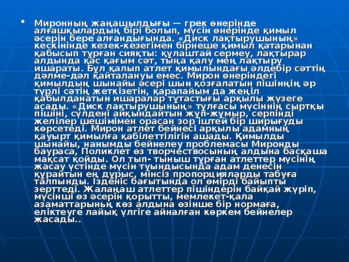  Миронның жаңашылдығы — грек өнерінде Миронның жаңашылдығы — грек өнерінде алғашқылардың бірі болып, мүсін өнерінде қимыл алға