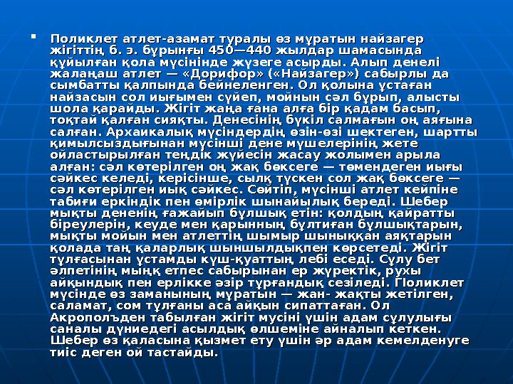  Поликлет атлет-азамат туралы өз мұратын найзагер Поликлет атлет-азамат туралы өз мұратын найзагер жігіттің б. э. бұрынғы 450—