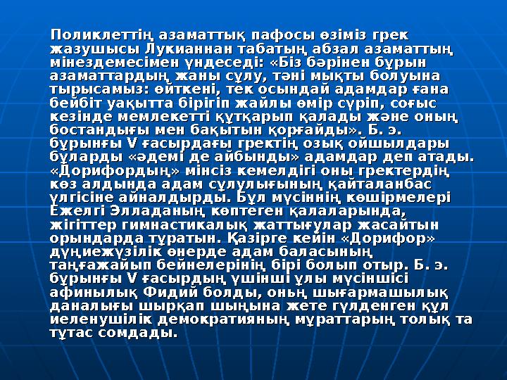 Поликлеттің азаматтық пафосы өзіміз грек Поликлеттің азаматтық пафосы өзіміз грек жазушысы Лукианнан табатың абзал азамат