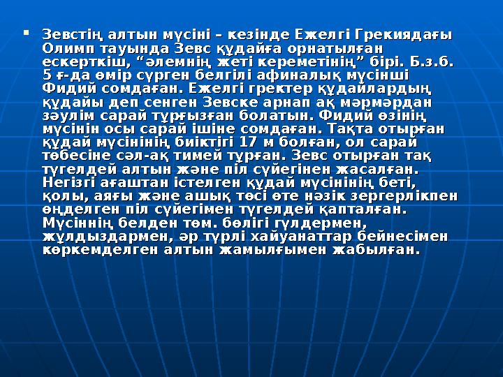  Зевстің алтын мүсіні – кезінде Ежелгі Грекиядағы Зевстің алтын мүсіні – кезінде Ежелгі Грекиядағы Олимп тауында Зевс құдайға