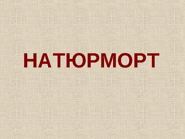 НАТЮРМОРТ