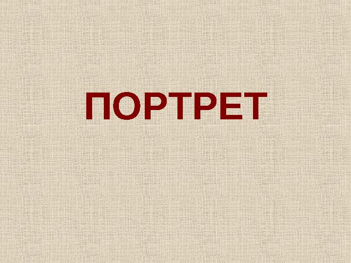 ПОРТРЕТ