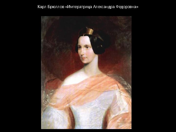 Карл Брюллов «Императрица Александра Федоровна»