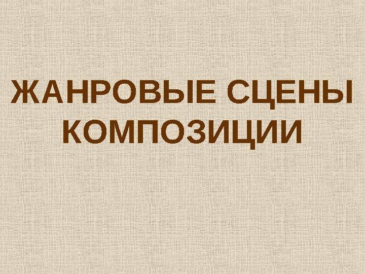 ЖАНРОВЫЕ СЦЕНЫ КОМПОЗИЦИИ