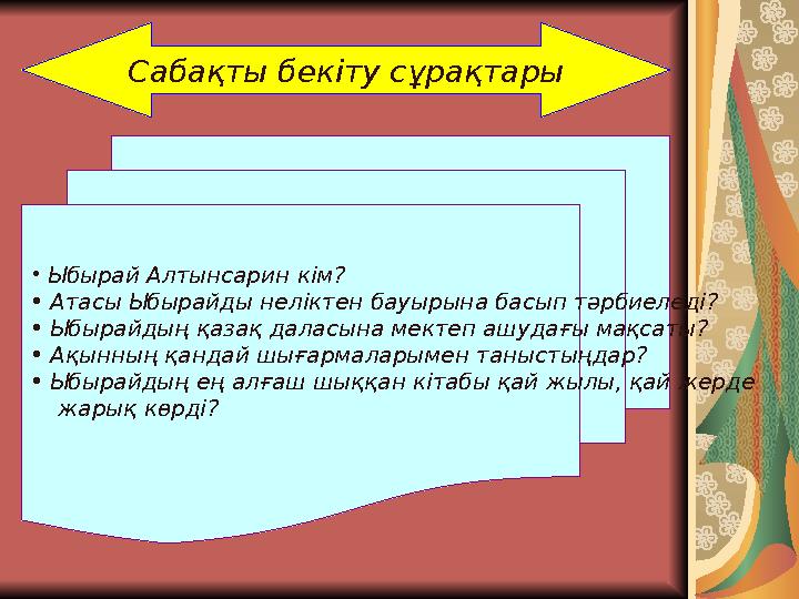 Сабақты бекіту сұрақтары • Ыбырай Алтынсарин кім? • Атасы Ыбырайды неліктен бауырына басып тәрбиеледі? • Ыбырайдың қазақ дала