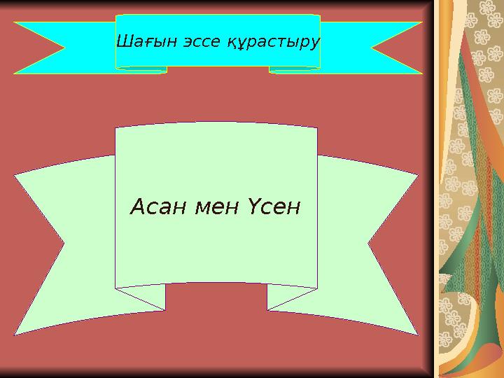 Шағын эссе құрастыру Асан мен Үсен