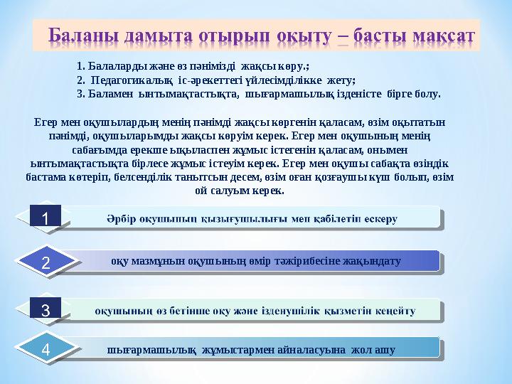 оқу мазмұнын оқушының өмір тәжірибесіне жақындату 2 шығармашылық жұмыстармен айналасуына жол ашу4 Егер мен оқушылардың мен