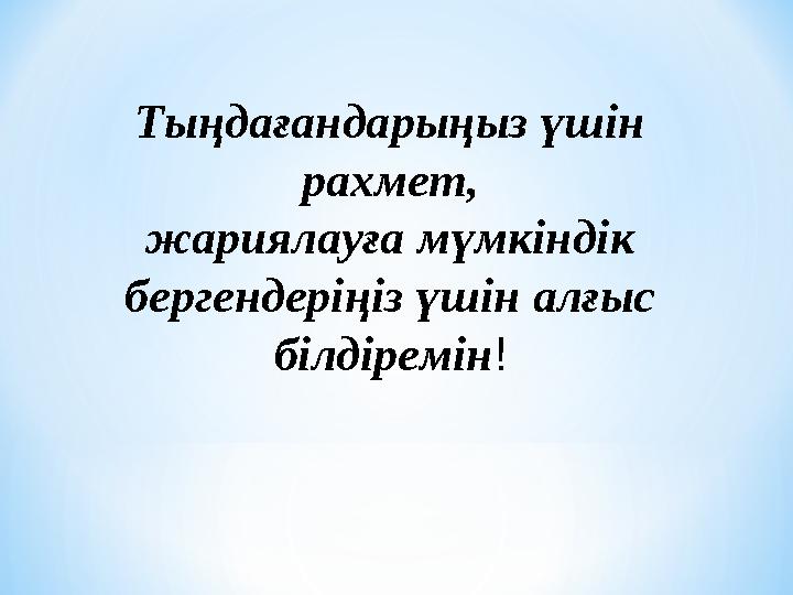 Тыңдағандарыңыз үшін рахмет, жариялауға мүмкіндік бергендеріңіз үшін алғыс білдіремін!