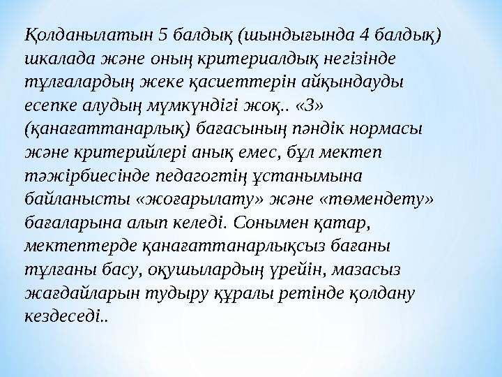 Қолданылатын 5 балдық (шындығында 4 балдық) шкалада және оның критериалдық негізінде тұлғалардың жеке қасиеттерін айқындауды