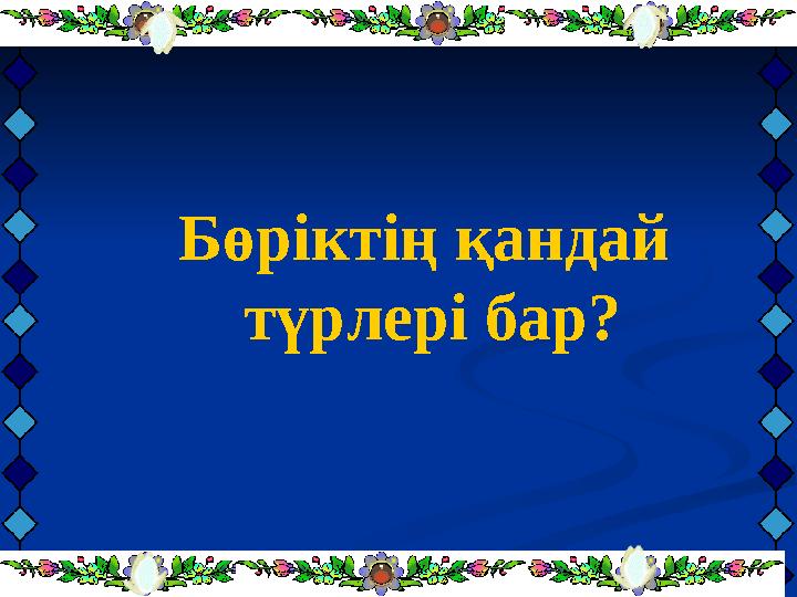 Бөріктің қандай түрлері бар?