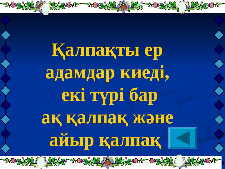 Қалпақты ер адамдар киеді, екі түрі бар ақ қалпақ және айыр қалпақ