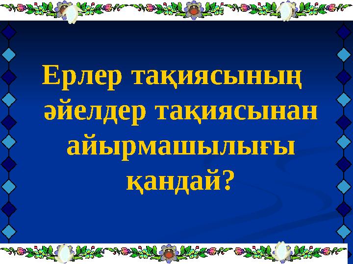 Ерлер тақиясының әйелдер тақиясынан айырмашылығы қандай?
