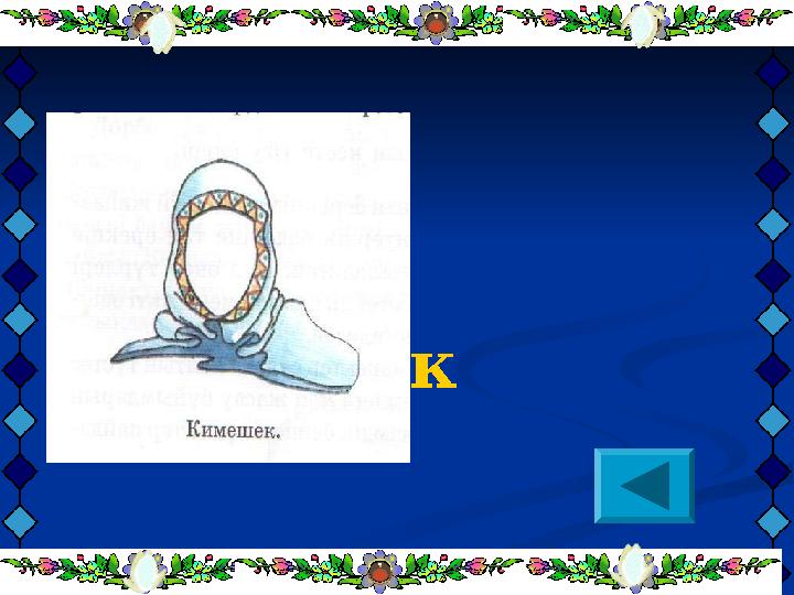 Кимешек