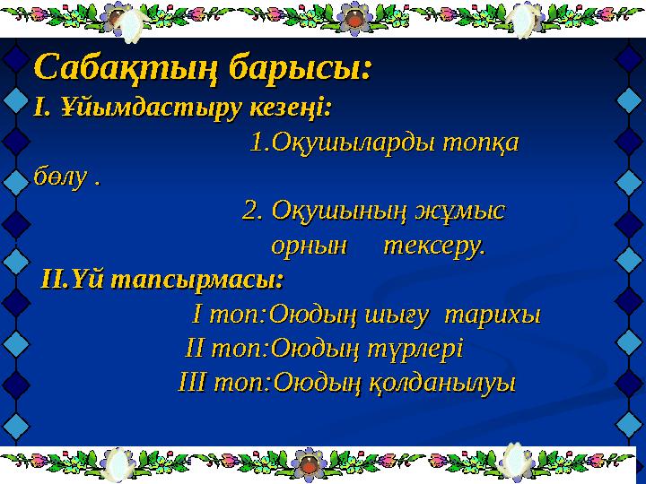 Сабақтың барысы: Сабақтың барысы: І. Ұйымдастыру кезеңі:І. Ұйымдастыру кезеңі: 1.Оқушы