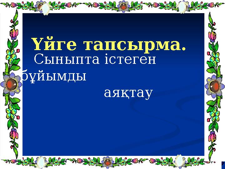 Үйге тапсырма. Сыныпта істеген бұйымды аяқтау